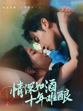 情深如酒，十年难酿