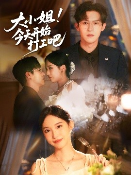 大小姐！今天开始打工吧