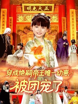 穿成绝嗣帝王唯一幼崽，被团宠了