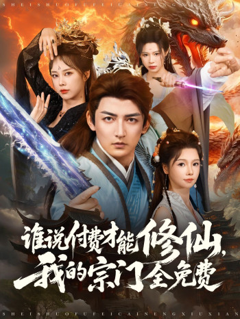 谁说付费才能修仙我的宗门全免费