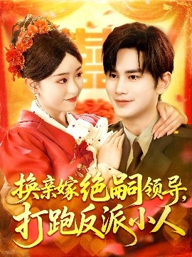 换亲嫁绝嗣领导，打跑反派小人