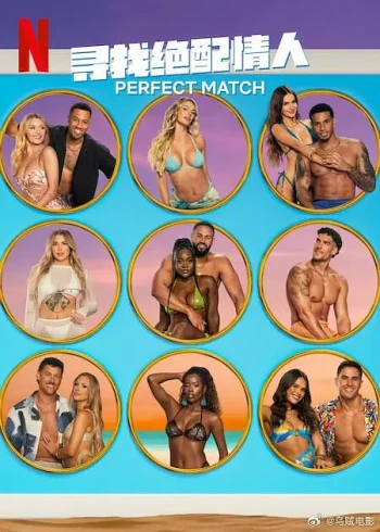 寻找绝配情人 第三季