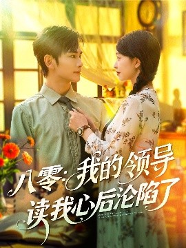八零：我的领导读我心后沦陷了