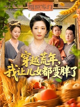 穿越荒年,我让儿女都变胖了