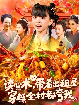 读心术，带着出租屋穿越全村都夸我