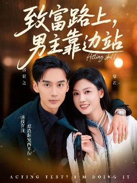 致富路上，男主靠边站 考演技我在行啊