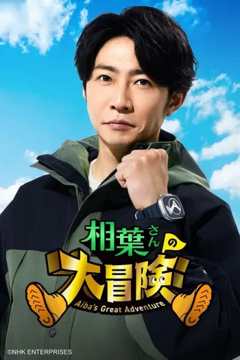 相叶先生的大冒险