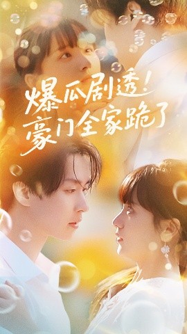 爆瓜剧透！豪门全家跪了