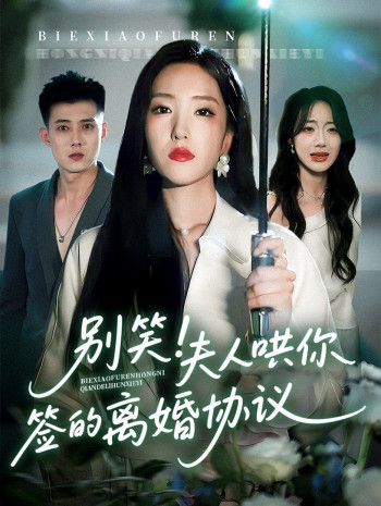 别笑夫人哄你签的离婚协议