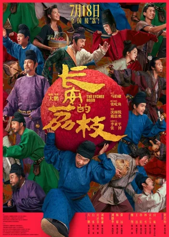 长安的荔枝 电影版