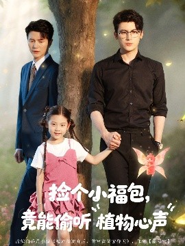 捡个小福包,竟能偷听植物心声