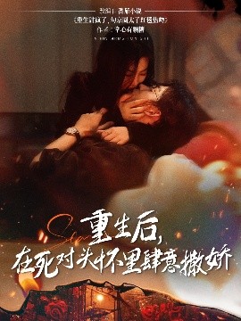 重生后,在死对头怀里肆意撒娇