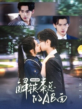 明撩暗哄：解锁秦总的AB面