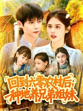 回到六零农村后,种地养兄弟姐妹