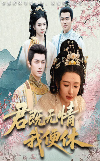 君既无情我便休（山河共明月）