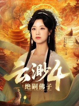 云渺4:绝嗣佛子