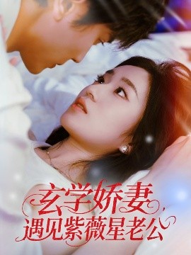 玄学娇妻，遇见紫薇星老公