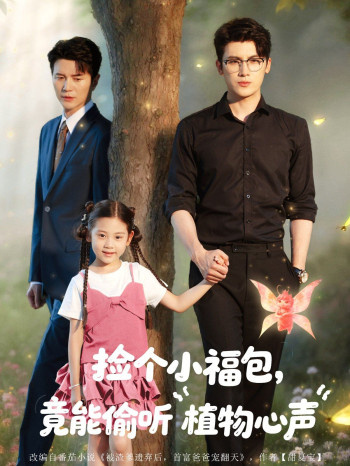捡个小福包竟能偷听植物心声