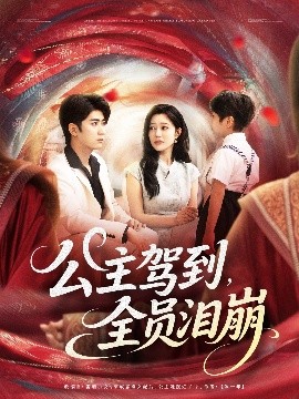 公主驾到，全员泪崩