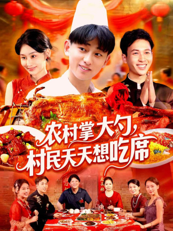 农村掌大勺村民天天想吃席