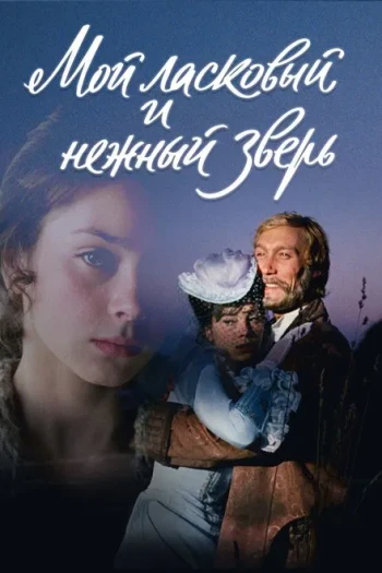 我亲昵而温柔的野兽