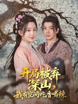 开局被弃深山，我有空间吃香喝辣