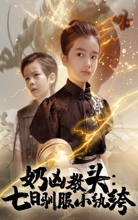 奶凶教头：七日驯服小纨绔