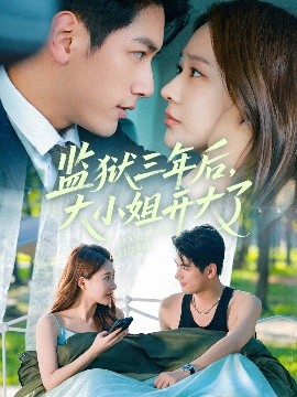 监狱三年后，大小姐开大了