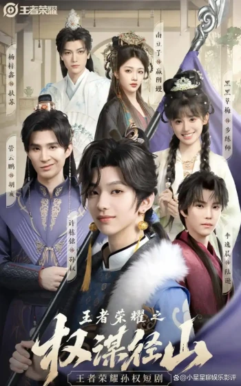 王者荣耀之权谋径山