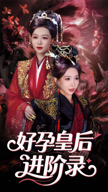 新：好孕皇后进阶录