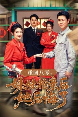 重回八零，妹妹抢亲后她后悔了