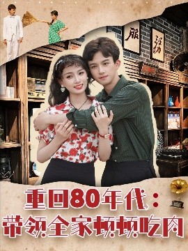 重回80年代：带领全家顿顿吃肉