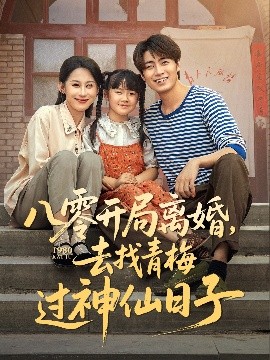 八零开局离婚,去找青梅过神仙日子
