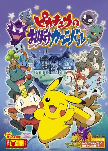 精灵宝可梦:皮卡丘的鬼怪狂欢节