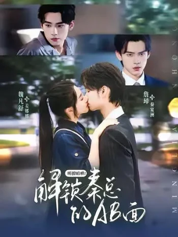 明撩暗哄，解锁秦总的AB面