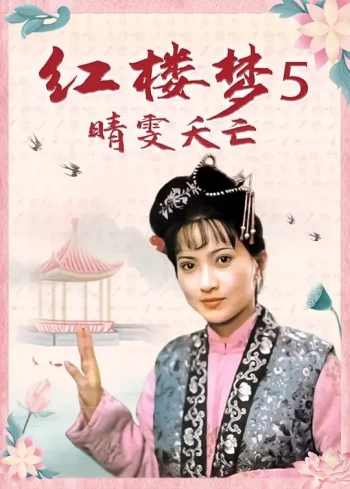 红楼梦第五部：晴雯夭亡