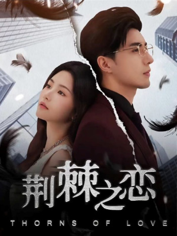 荆棘之恋