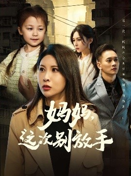 如果轮回有声音 妈妈，这次别放手