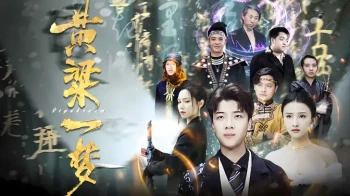 黄粱一梦(蔽日)