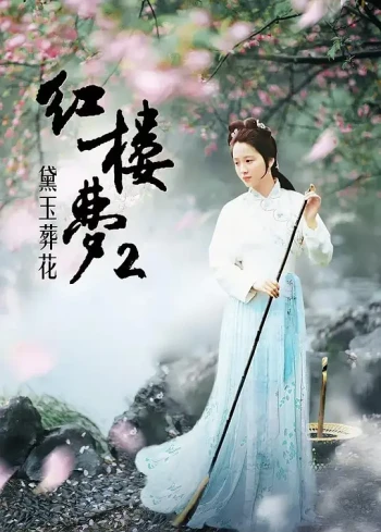 红楼梦第二部:黛玉葬花