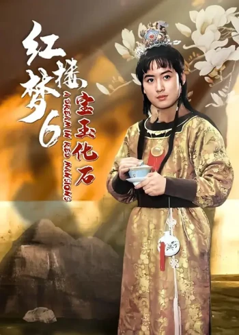 红楼梦第六部：宝玉化石