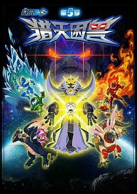 赛尔号 第五季：猎天困兽