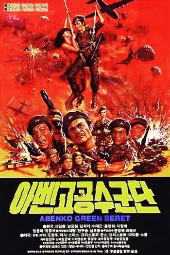 阿本科的绿色贝雷帽