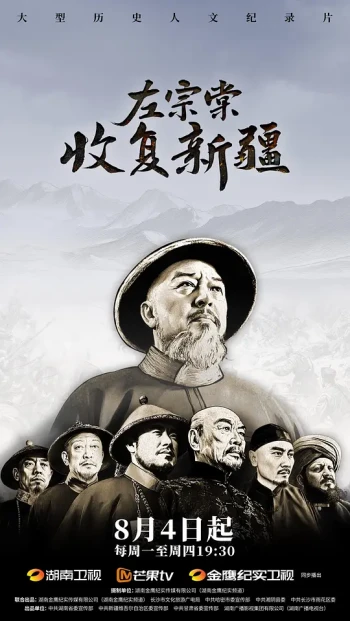 左宗棠收复新疆