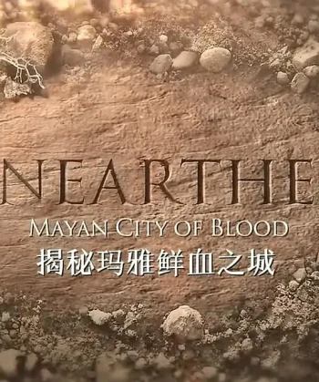揭秘:玛雅鲜血之城