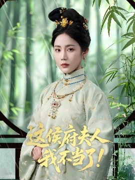 这侯府夫人我不当了！