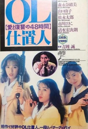 OL处决人：爱与复仇的48小时