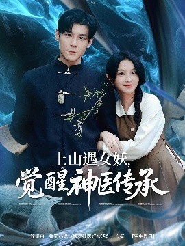 上山遇女，妖觉醒神医传承