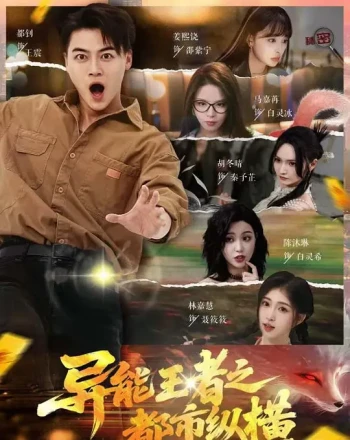 异能王者之都市纵横