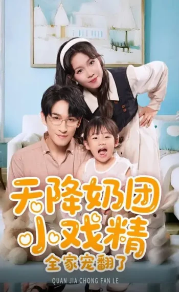 天降奶团小戏精全家宠翻了
